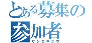 とある募集の参加者（サンカキボウ）