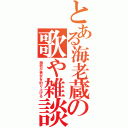 とある海老蔵の歌や雑談（海老が貴女を釣り上げる）