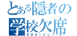 とある隠者の学校欠席（サボタージュ）