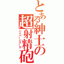 とある紳士の超射精砲（ハイパーバズーカ）