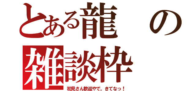 とある龍の雑談枠（初見さん歓迎やで。きてなっ！）