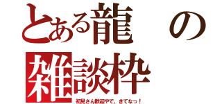 とある龍の雑談枠（初見さん歓迎やで。きてなっ！）