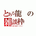 とある龍の雑談枠（初見さん歓迎やで。きてなっ！）