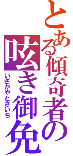 とある傾奇者の呟き御免（いざかやとさいち）