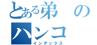 とある弟のハンコ（インデックス）