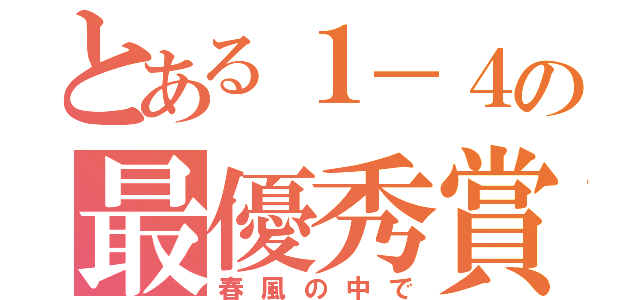 とある１－４の最優秀賞（春風の中で）