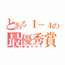 とある１－４の最優秀賞（春風の中で）