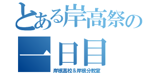 とある岸高祭の一日目（岸根高校＆岸根分教室）