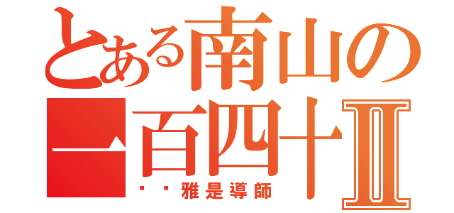 とある南山の一百四十Ⅱ（黃筠雅是導師）