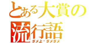 とある大賞の流行語（ダメよ〜ダメダメ）