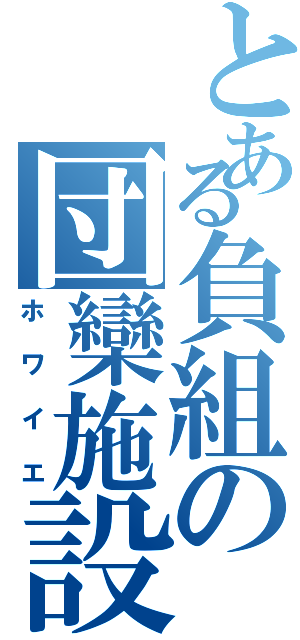 とある負組の団欒施設（ホワイエ）