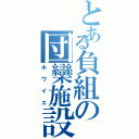 とある負組の団欒施設（ホワイエ）