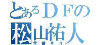 とあるＤＦの松山祐人（背番号４）