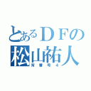 とあるＤＦの松山祐人（背番号４）