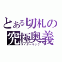 とある切札の究極奥義（ライダーキック）