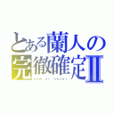 とある蘭人の完徹確定Ⅱ（ｎｏｗ ｏｒ ｎｅｖｅｒ）