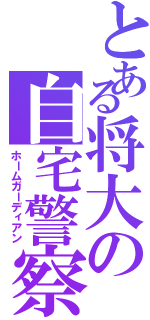 とある将大の自宅警察（ホームガーディアン）