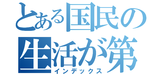 とある国民の生活が第一（インデックス）