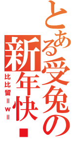 とある受兔の新年快乐（比比留＝ｗ＝）