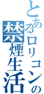 とあるロリコンの禁煙生活（）