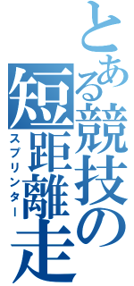 とある競技の短距離走者（スプリンター）