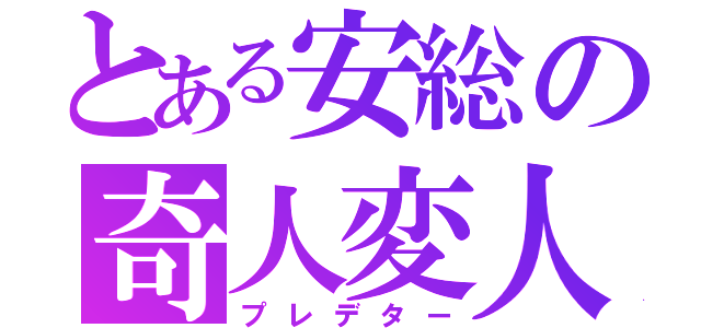 とある安総の奇人変人（プレデター）