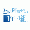 とある阿蘇中央の１年４組（）