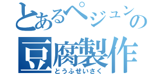 とあるペジュンの豆腐製作（とうふせいさく）