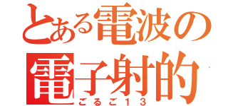 とある電波の電子射的（ごるご１３）