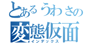 とあるうわさの変態仮面（インデックス）