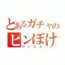 とあるガチャのピンぼけ（げいにん）