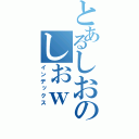 とあるしおのしおｗ（インデックス）