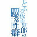 とある仮面野郎の異常性癖Ⅱ（ロリータコンプレックス）