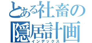 とある社畜の隠居計画（インデックス）