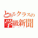 とあるクラスの学級新聞（３－７）