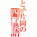 とある片岡の四字熟語（佐天さんかわいい）