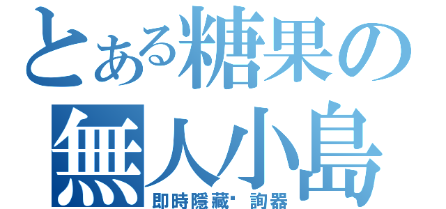 とある糖果の無人小島（即時隱藏查詢器）