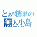 とある糖果の無人小島（即時隱藏查詢器）