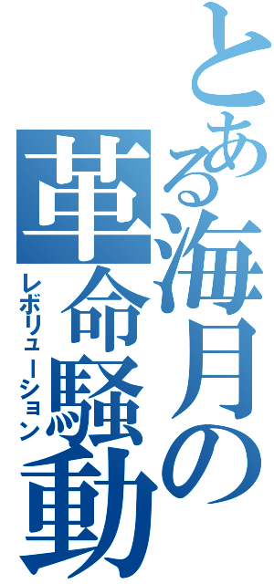 とある海月の革命騒動（レボリューション）