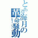 とある海月の革命騒動（レボリューション）