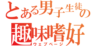 とある男子生徒の趣味嗜好（ウェブページ）