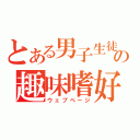 とある男子生徒の趣味嗜好（ウェブページ）