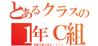 とあるクラスの１年Ｃ組（今までありがと！！！！）