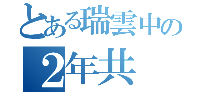 とある瑞雲中の２年共（）