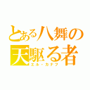 とある八舞の天駆る者（エル・カナフ）