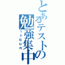 とあるテストの勉強集中！（１５位以内）