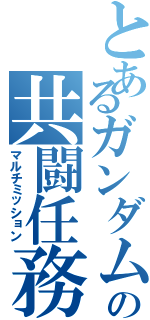 とあるガンダムの共闘任務（マルチミッション）