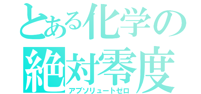 とある化学の絶対零度（アブソリュートゼロ）