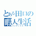 とある田口の暇人生活（インデックス）