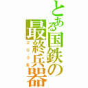 とある国鉄の最終兵器（２０５系）